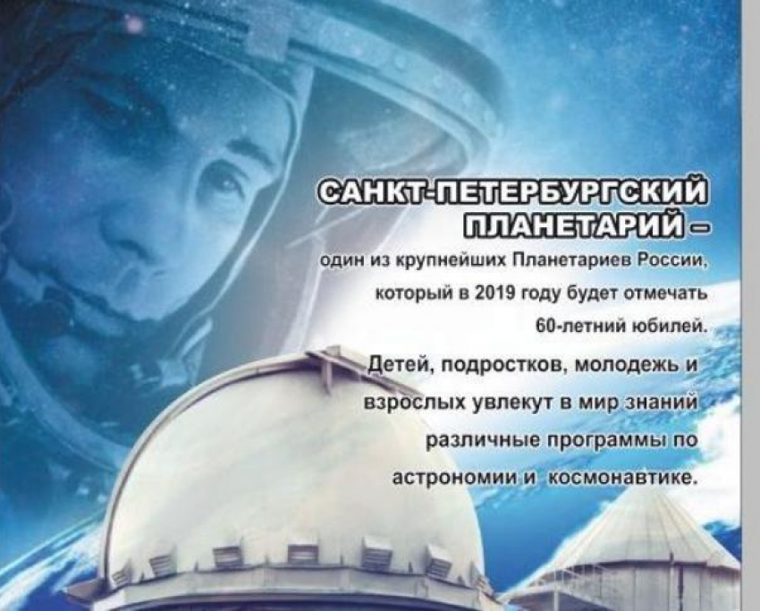 Санкт-Петербургский и Новороссийский планетарии: звезды сошлись