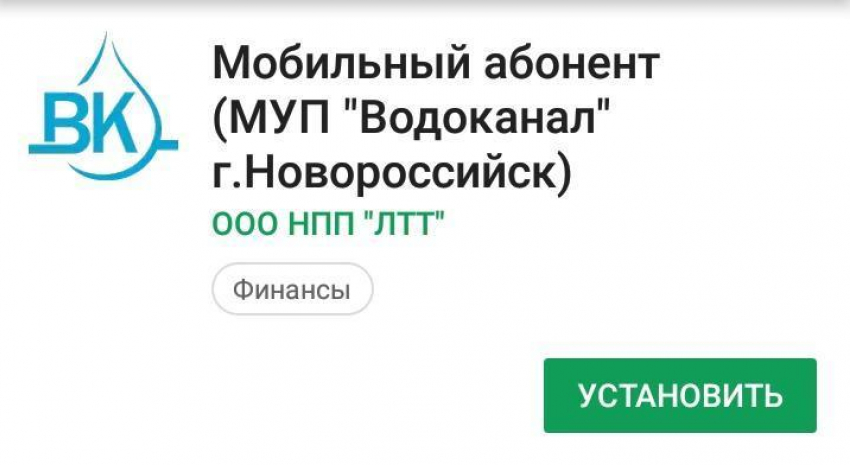 Водоканал Новороссийска теперь и в мобильном приложении