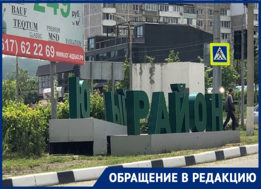 Южный район Новороссийска потерял пару букв в названии 