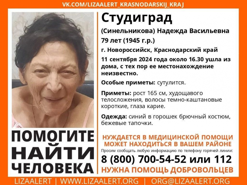 Нуждается в помощи врачей: в Новороссийске пропала 79-летняя женщина 