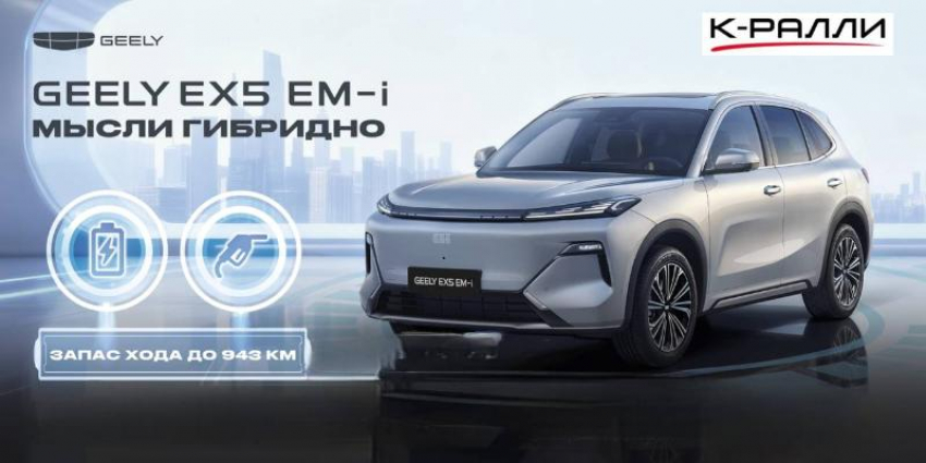 Товар дня. Гибридный кроссовер Geely EX-5 EM-I со скидкой 1 000 000 ₽ в К-РАЛЛИ