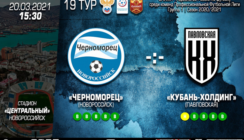 «Черноморец» против «Кубань Холдинг»: уже завтра в Новороссийске   