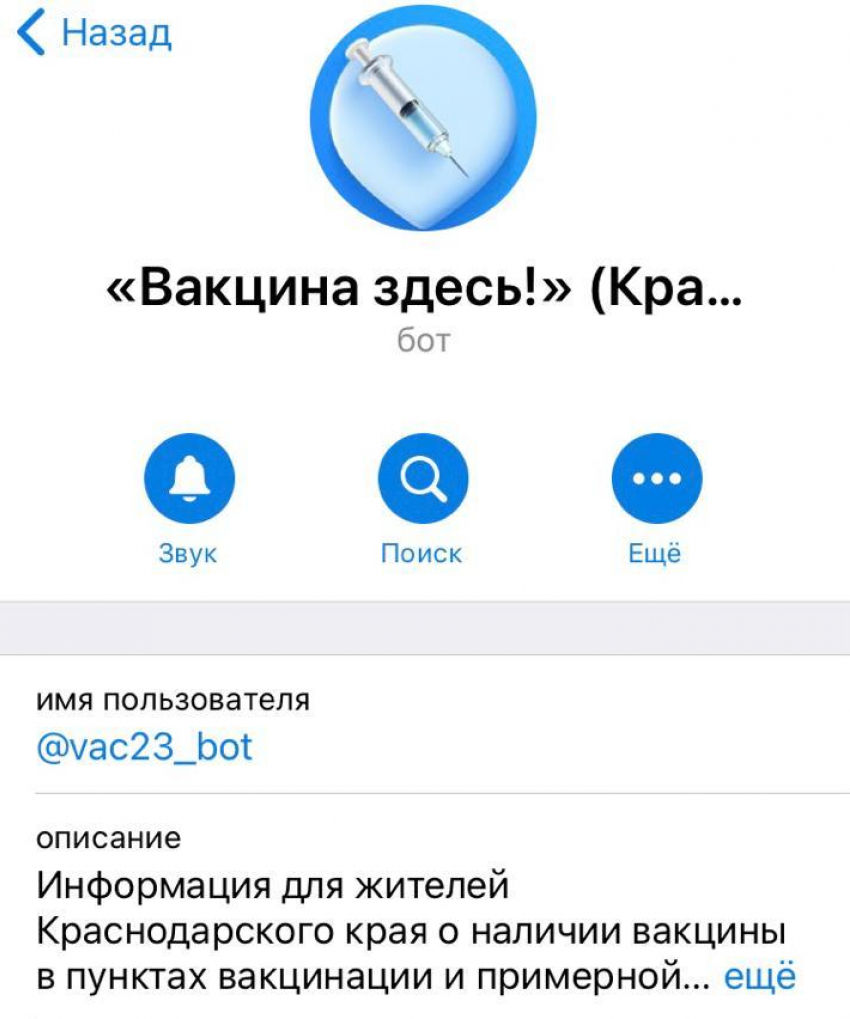 У новороссийцев появилась возможность с помощью чат-бота Telegram сделать  процесс вакцинации от COVID-19 более удобным