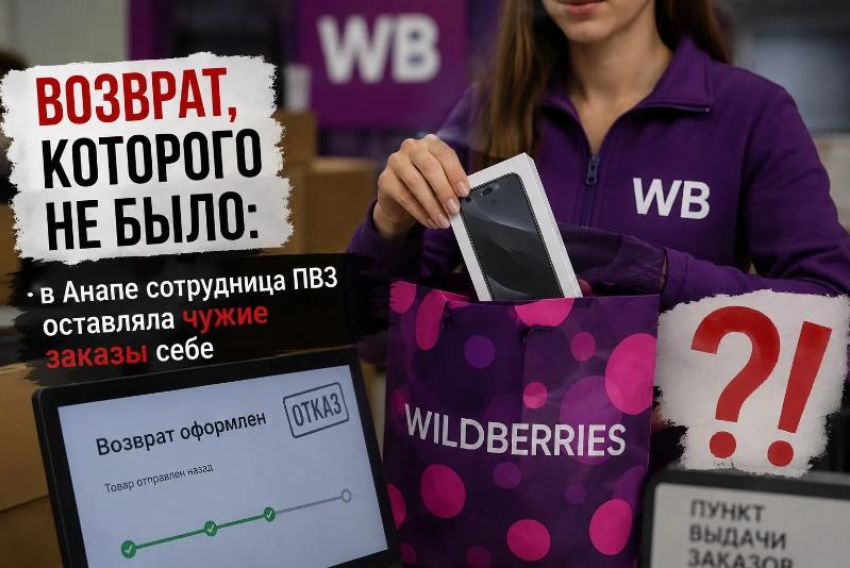 Вернула товар только на экране: в Анапе сотрудница ПВЗ устроила мошенническую схему