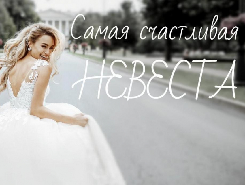 Приём заявок на участие в конкурсе «Самая счастливая невеста» завершён
