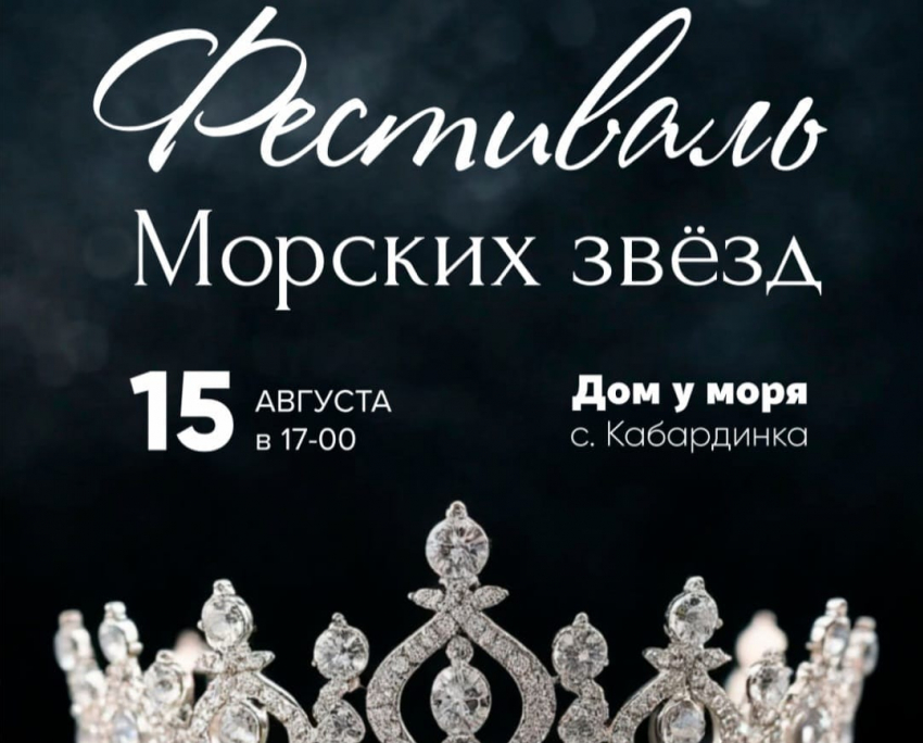 Фестиваль «Морские звёзды» ищет партнёров: пусть о вашем бизнесе знают все