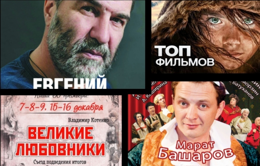 Афиша: Гришковец, Башаров, Великие любовники и лучшие фильмы 2018