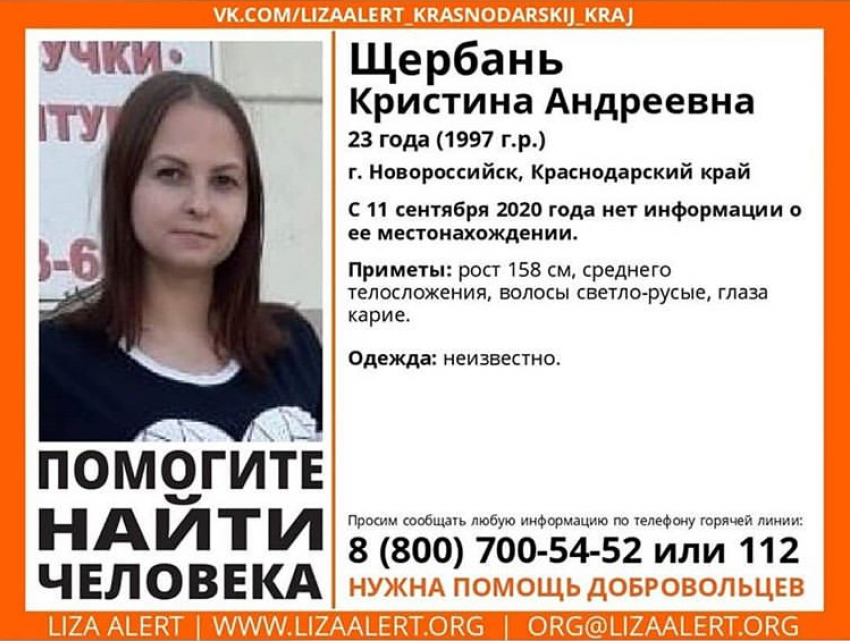 Пропавшую девушку разыскивают в Новороссийске 