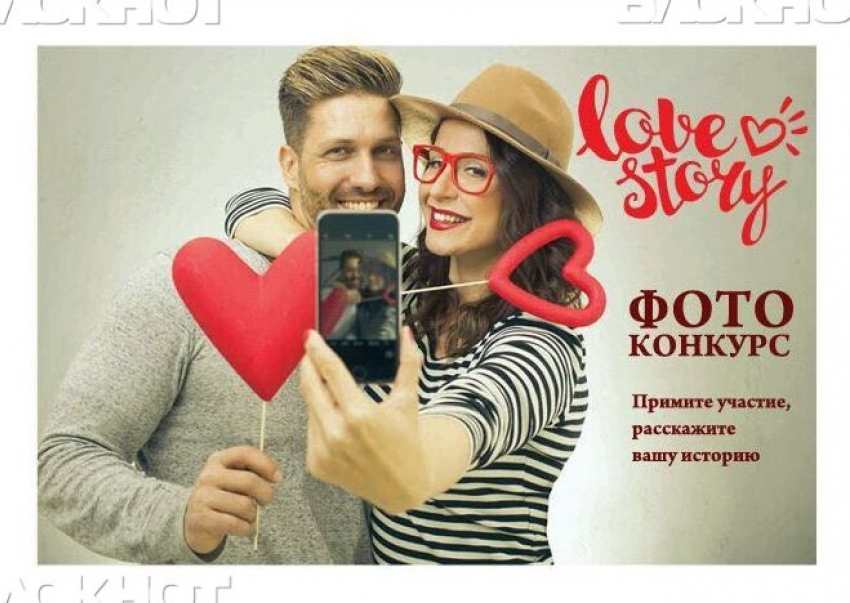 Стартует открытое интернет-голосование конкурса «Моя история любви»