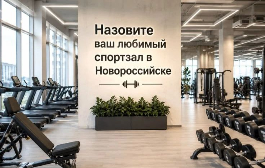 Где новороссийцы предпочитают «прокачивать» себя? Узнали об этом ко Дню физкультурника
