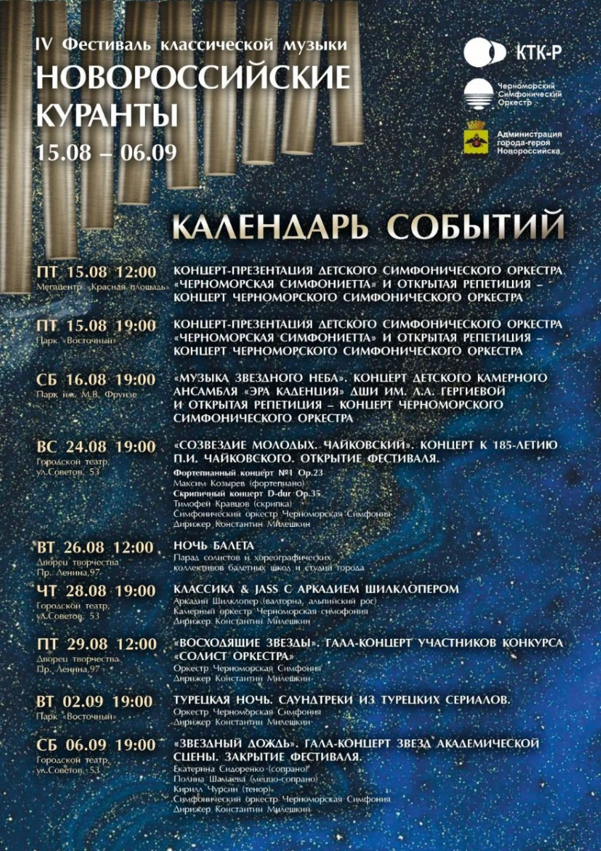 НОВОРОССИЙСКИЕ КУРАНТЫ — 2025: 4-й фестиваль классической музыки