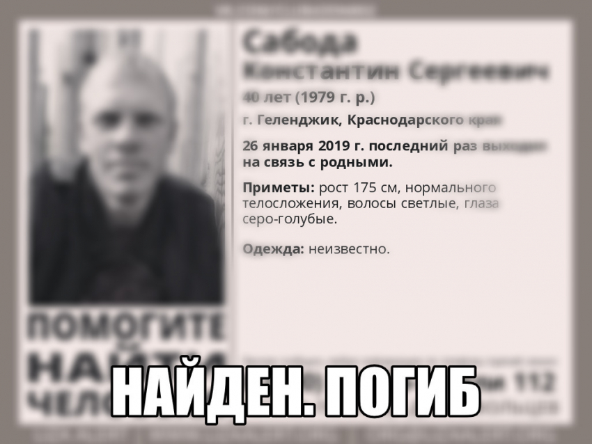 Объявленный в розыск  житель Геленджика погиб