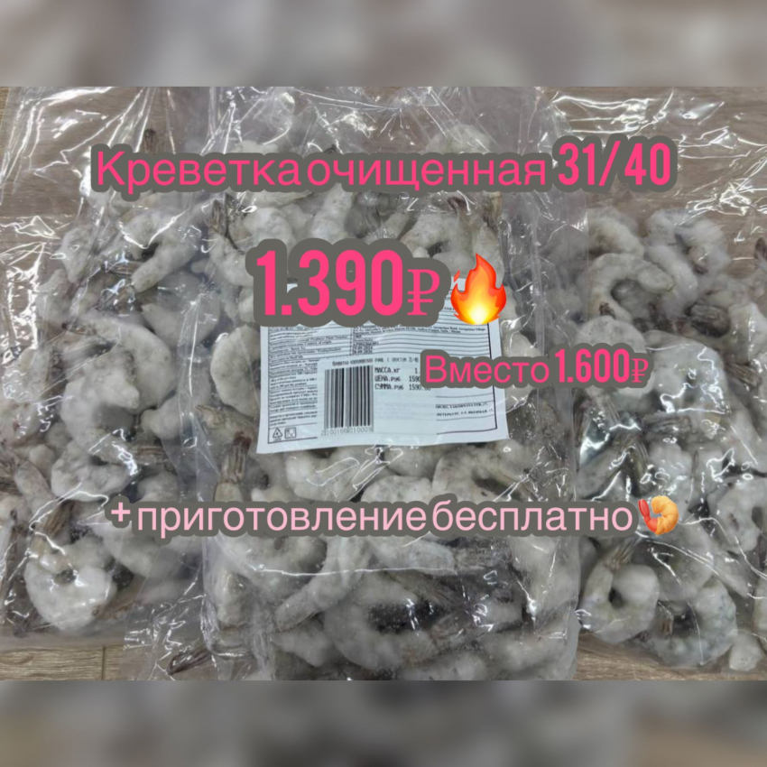 ТОВАР ДНЯ! Очищенные креветки 31/40, всего 1390 ₽ за кг вместо 1600₽