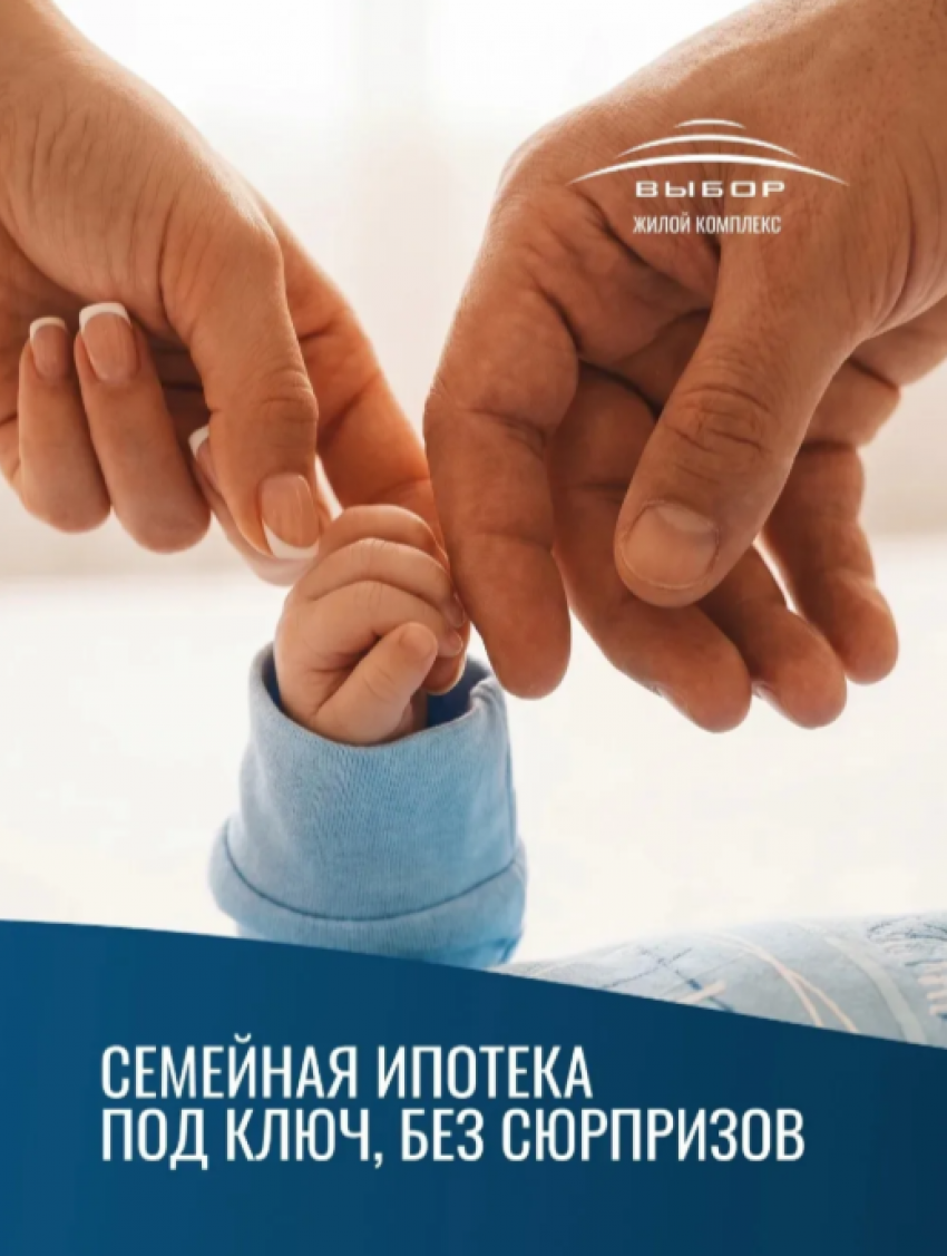 Семейная ипотека в Новороссийске: как купить квартиру в ЖК «Выбор» с господдержкой в 2026 году   