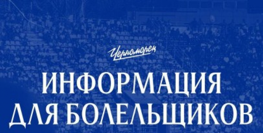 Глава Новороссийска встретится с болельщиками «Черноморца", но позже