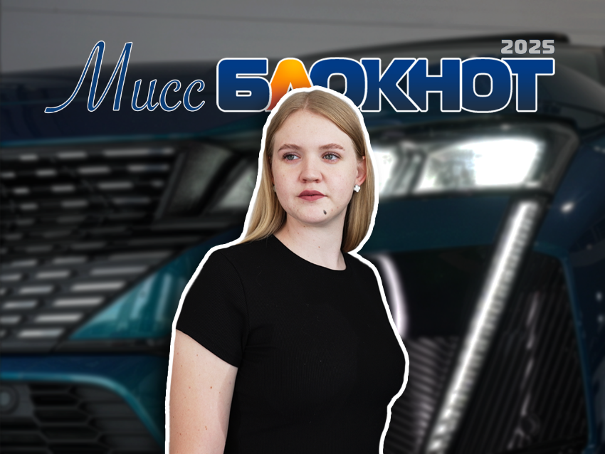 Любит мучить других и не думать головой - в борьбу за звание «Мисс Блокнот Новороссийск» включается Софья Мальцева