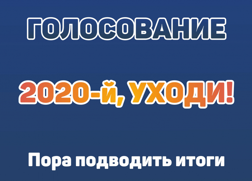 Голосуй за самую популярную новость 2020 года в инстаграме «Блокнот Новороссийск»