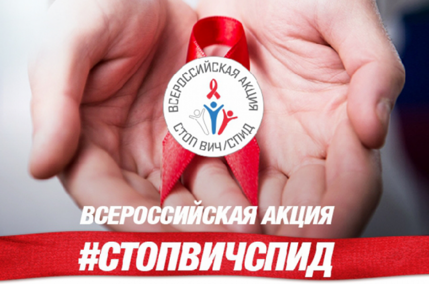 Новороссийск присоединился к Всероссийской акции «Стоп ВИЧ/СПИД»