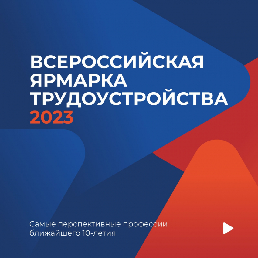 14 - 15 апреля 2023 года в Новороссийске пройдет региональный этап Всероссийской ярмарки трудоустройства  «Работа России. Время возможностей»