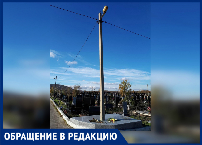 Жительница Новороссийска: на могиле Виталия Лесика установили бетонную опору ЛЭП