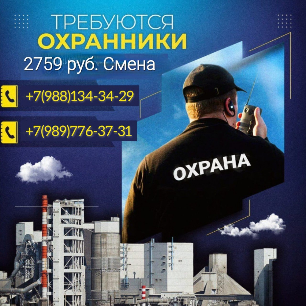 Охранники, з/п 2759р./смена для охраны цемзавода в п. Верхнебаканском