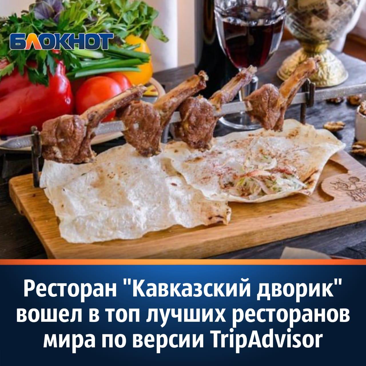 Ресторан «Кавказский дворик» вошёл в топ лучших ресторанов мира по версии  TripAdvisor