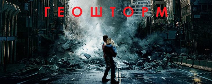 Geostorm-735-735x293.jpg